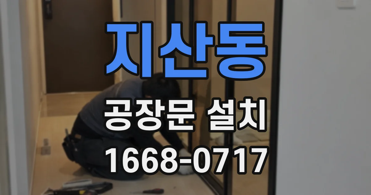 지산동 공장문 설치