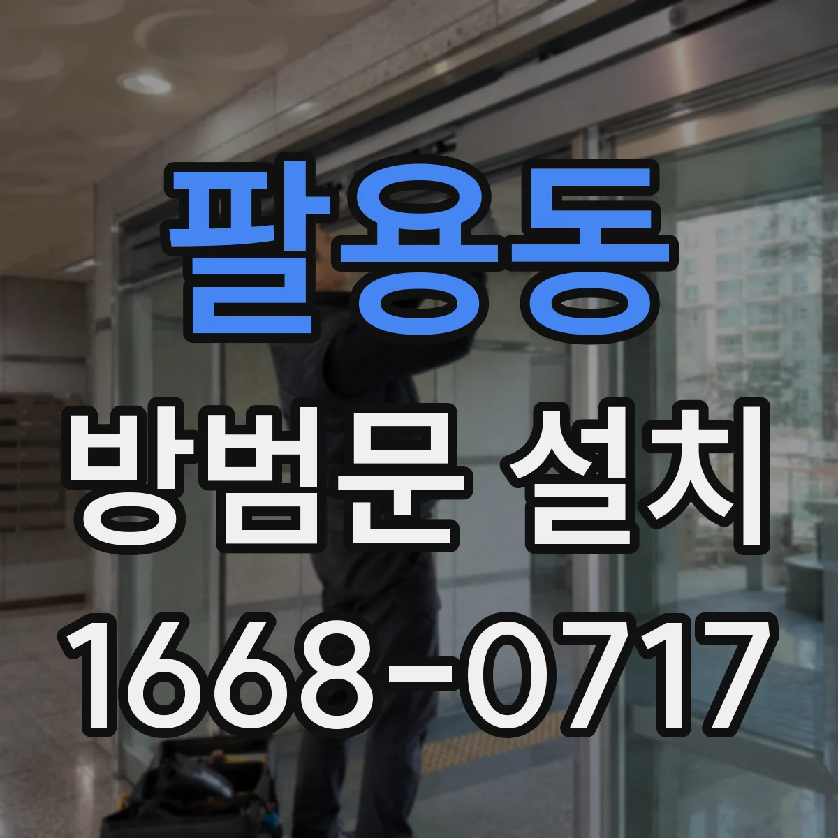 팔용동 방범문 설치