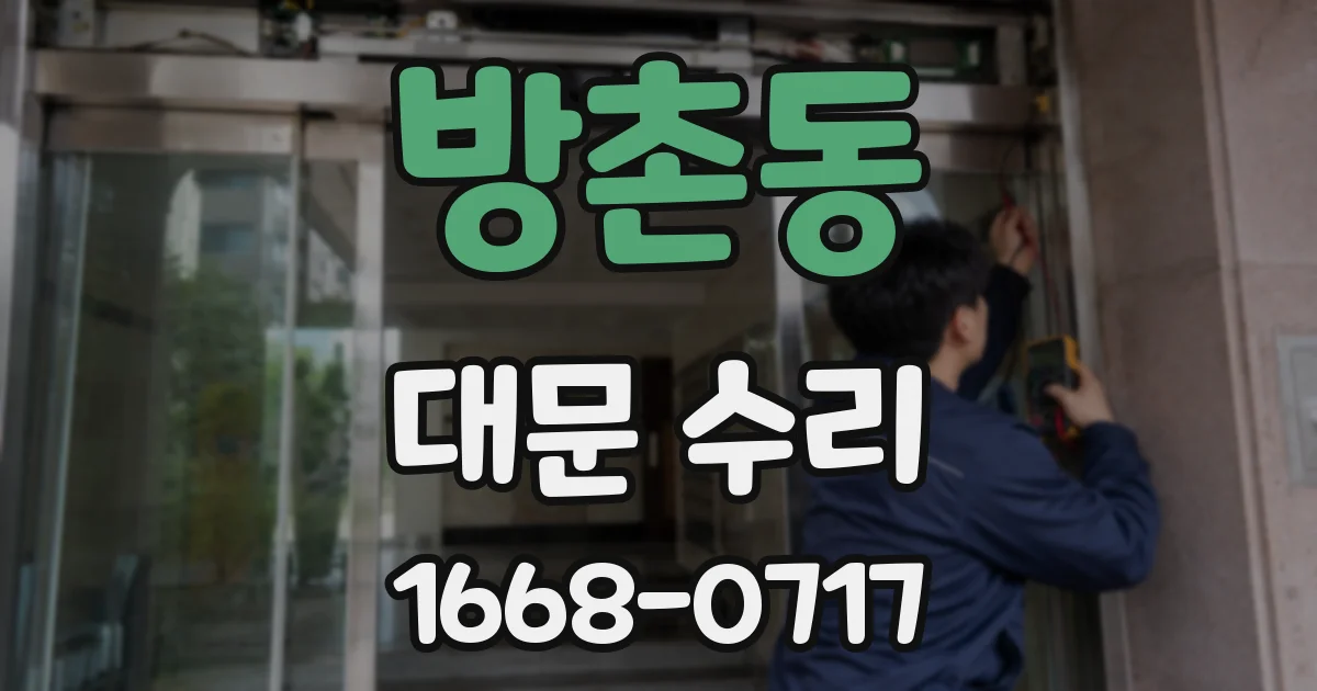 방촌동 대문 수리