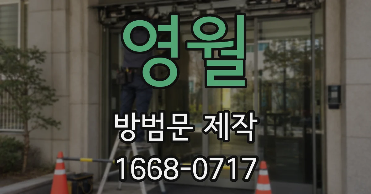 영월 방범문 제작