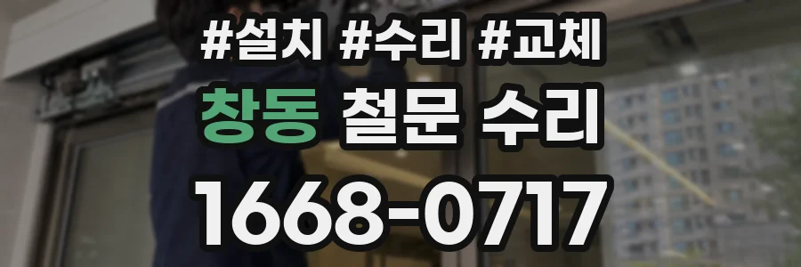 창동 철문 수리