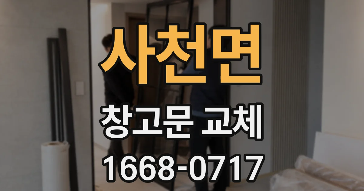 사천면 창고문 교체