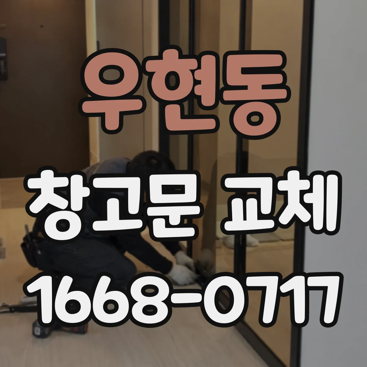 우현동 창고문 교체