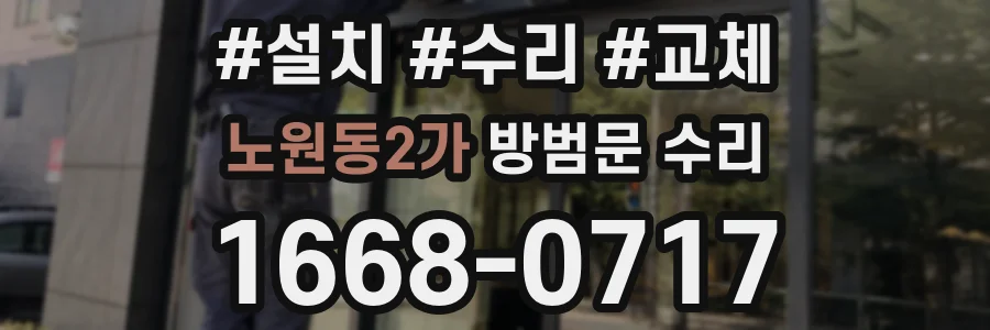 노원동2가 방범문 수리