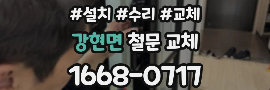 강현면 철문 교체