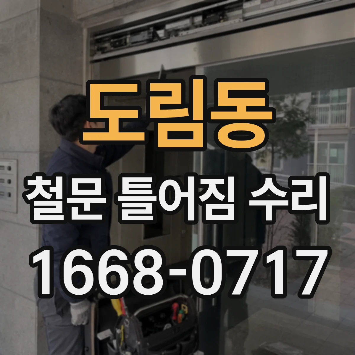 도림동 철문 틀어짐 수리