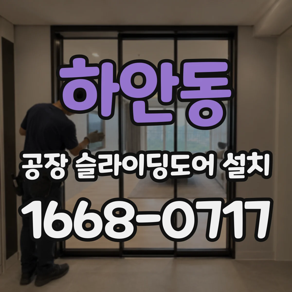하안동 공장 슬라이딩도어 설치