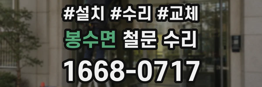 봉수면 철문 수리