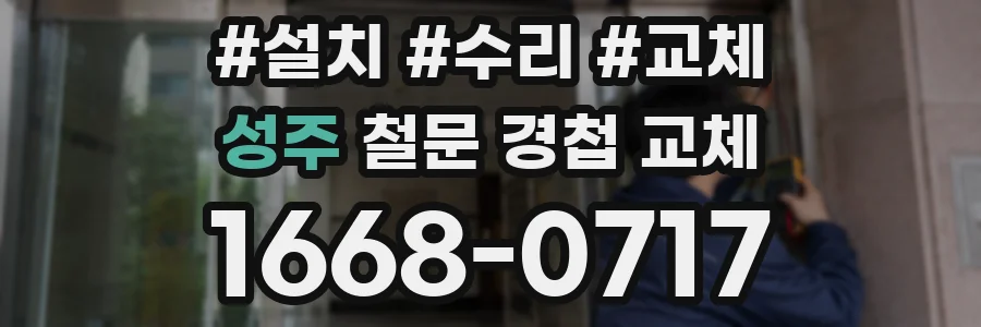 성주 철문 경첩 교체