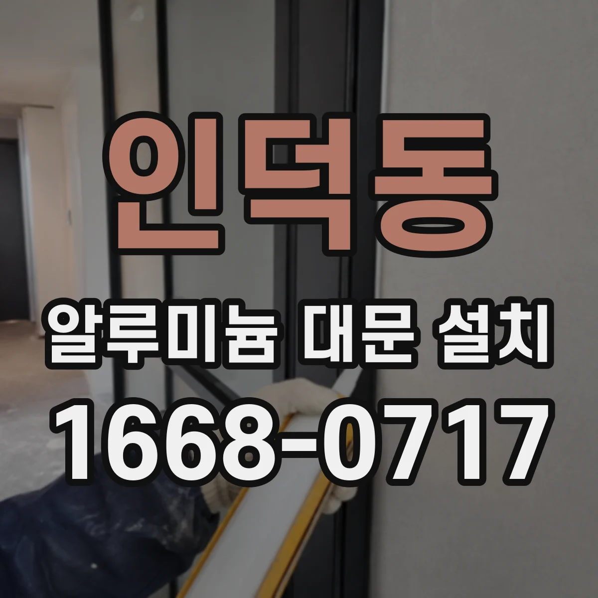 인덕동 알루미늄 대문 설치
