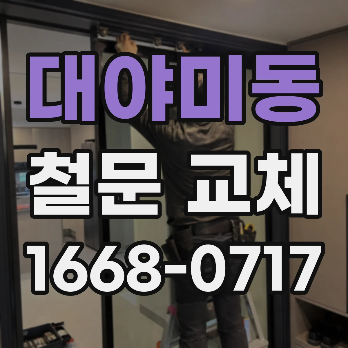 대야미동 철문 교체