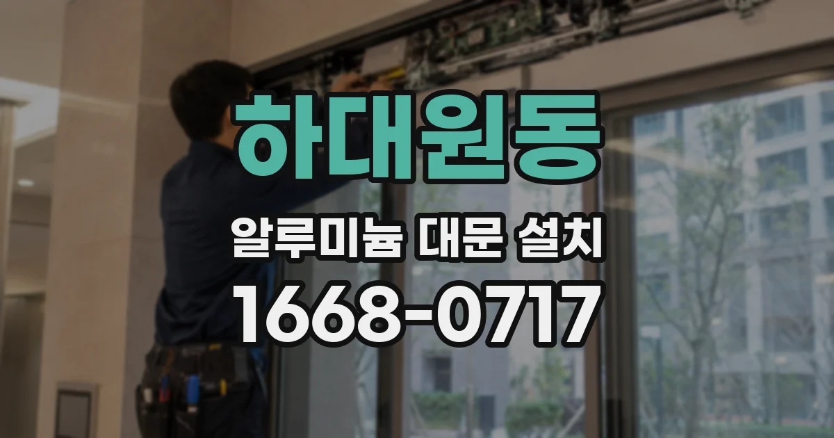 하대원동 알루미늄 대문 설치