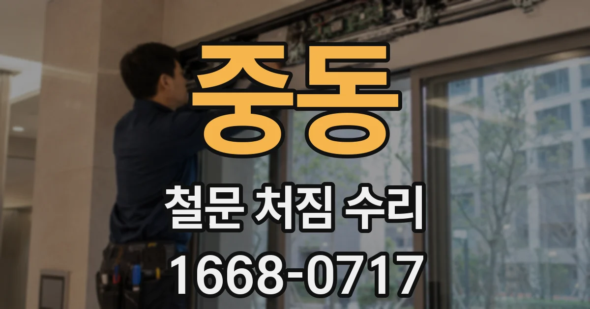 중동 철문 처짐 수리