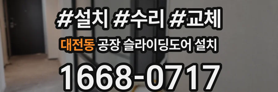 대전동 공장 슬라이딩도어 설치