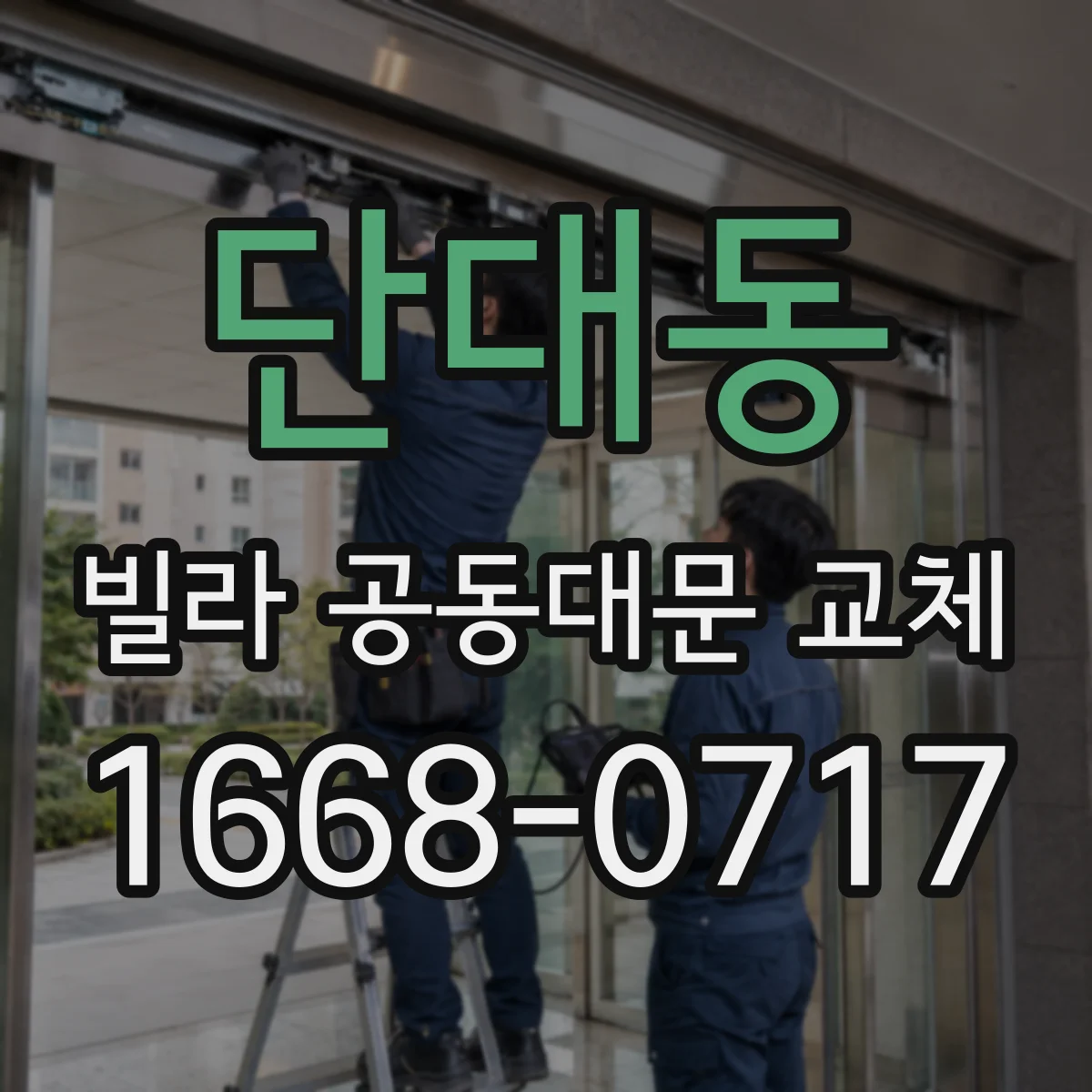 단대동 빌라 공동대문 교체