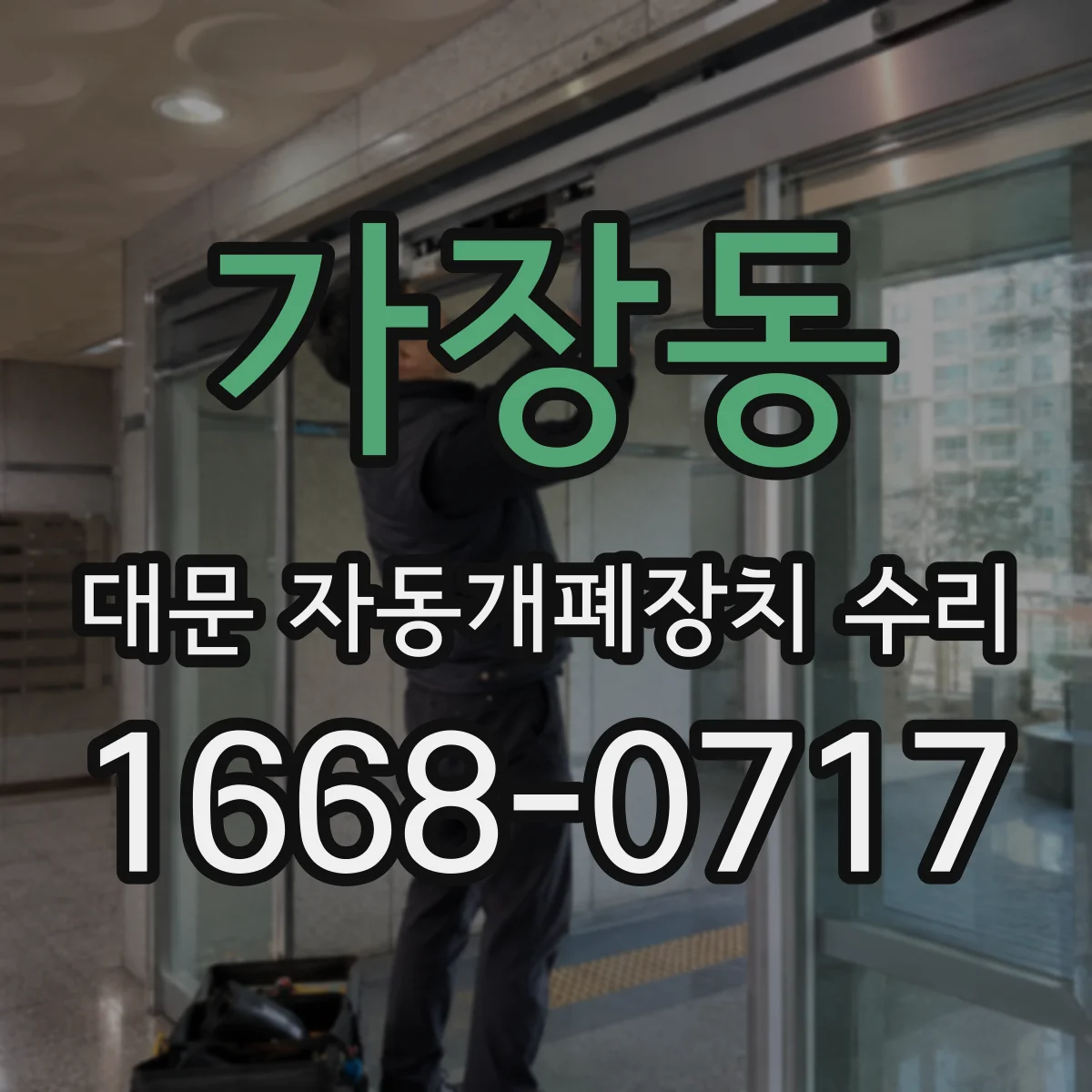 가장동 대문 자동개폐장치 수리