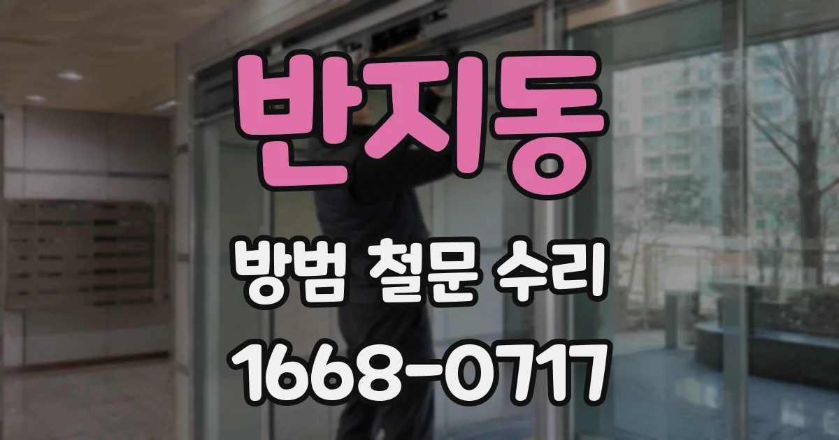 반지동 방범 철문 수리
