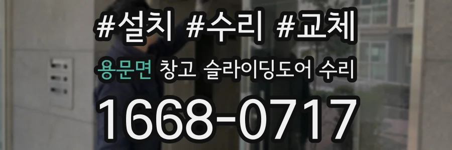 용문면 창고 슬라이딩도어 수리