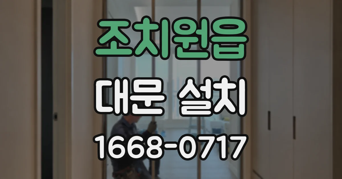 조치원읍 대문 설치