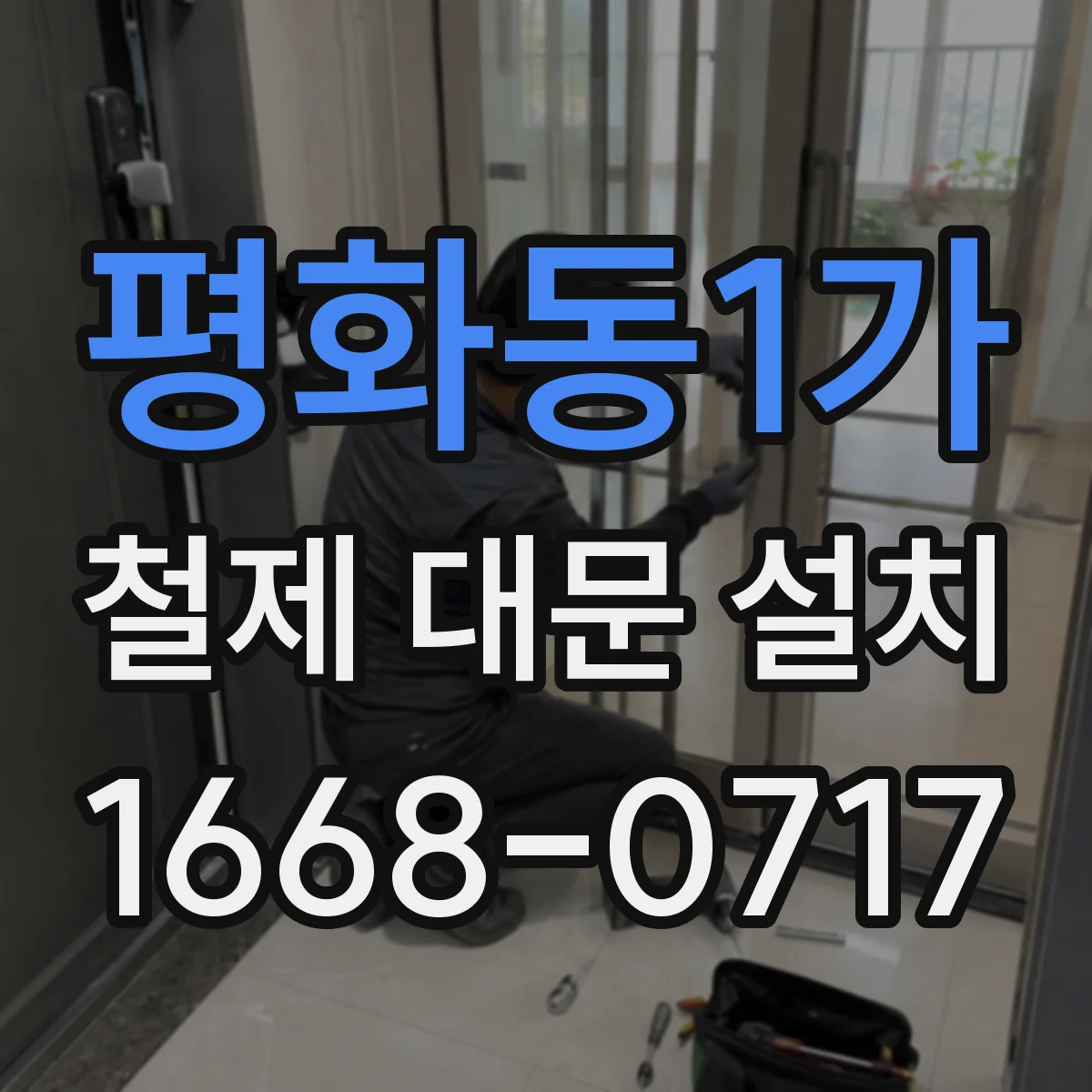 평화동1가 철제 대문 설치