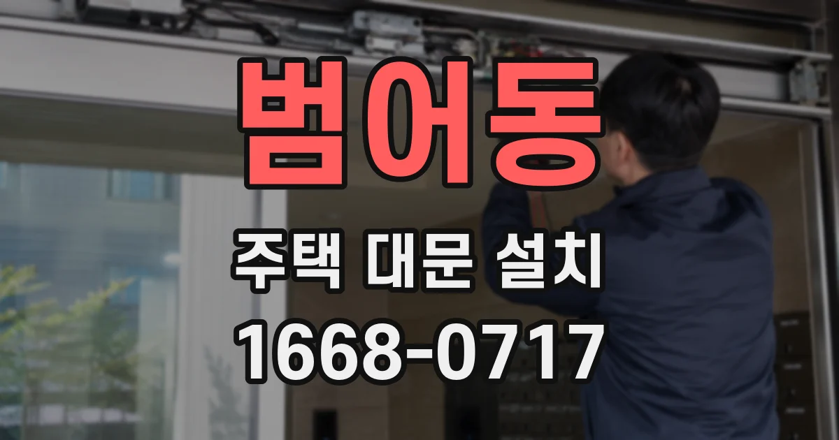 범어동 주택 대문 설치