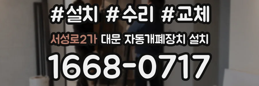 서성로2가 대문 자동개폐장치 설치
