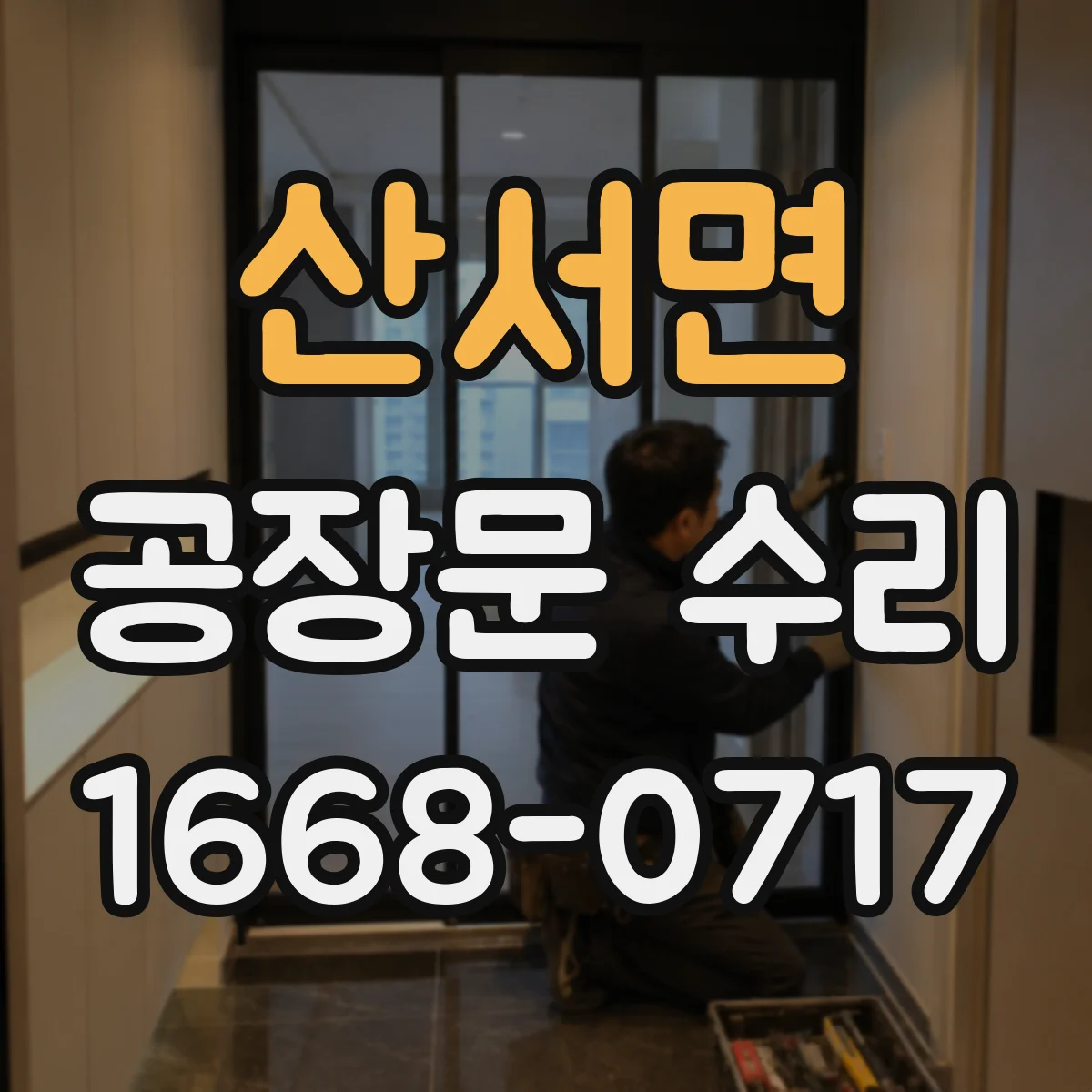 산서면 공장문 수리