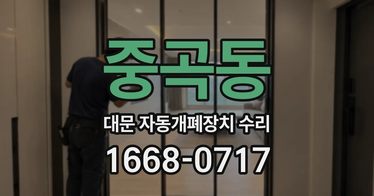 중곡동 대문 자동개폐장치 수리