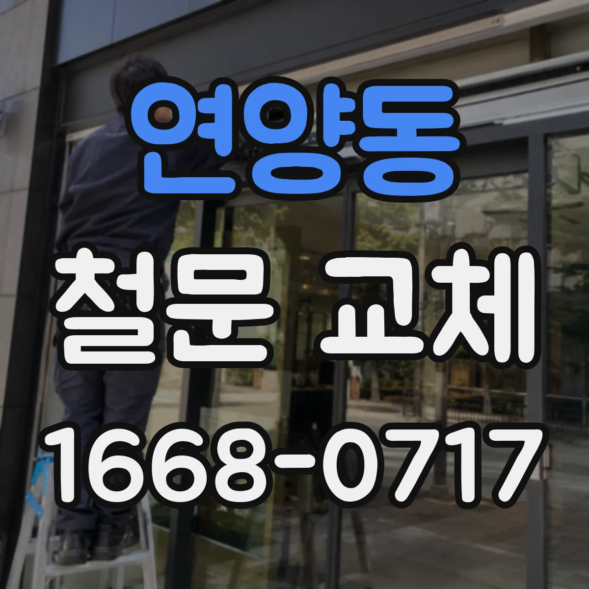 연양동 철문 교체