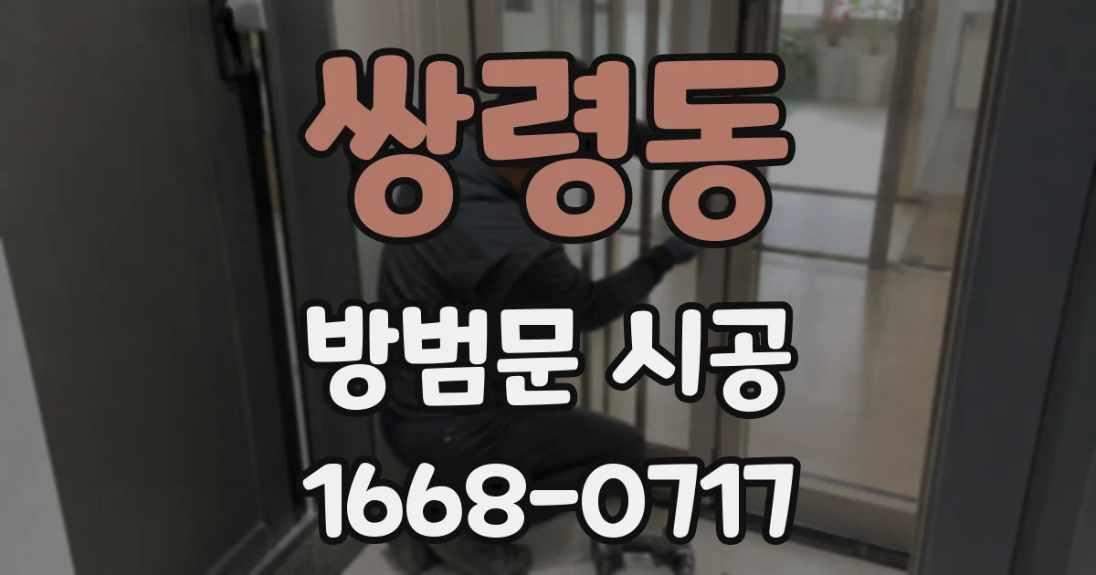 쌍령동 방범문 시공