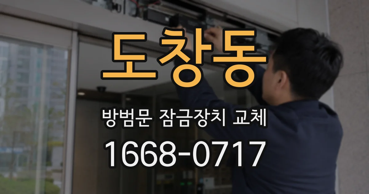 도창동 방범문 잠금장치 교체