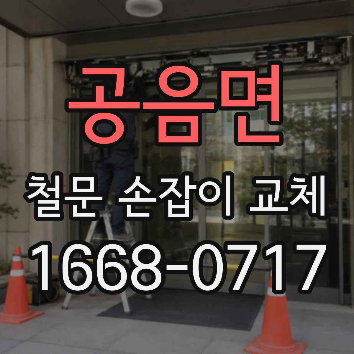공음면 철문 손잡이 교체