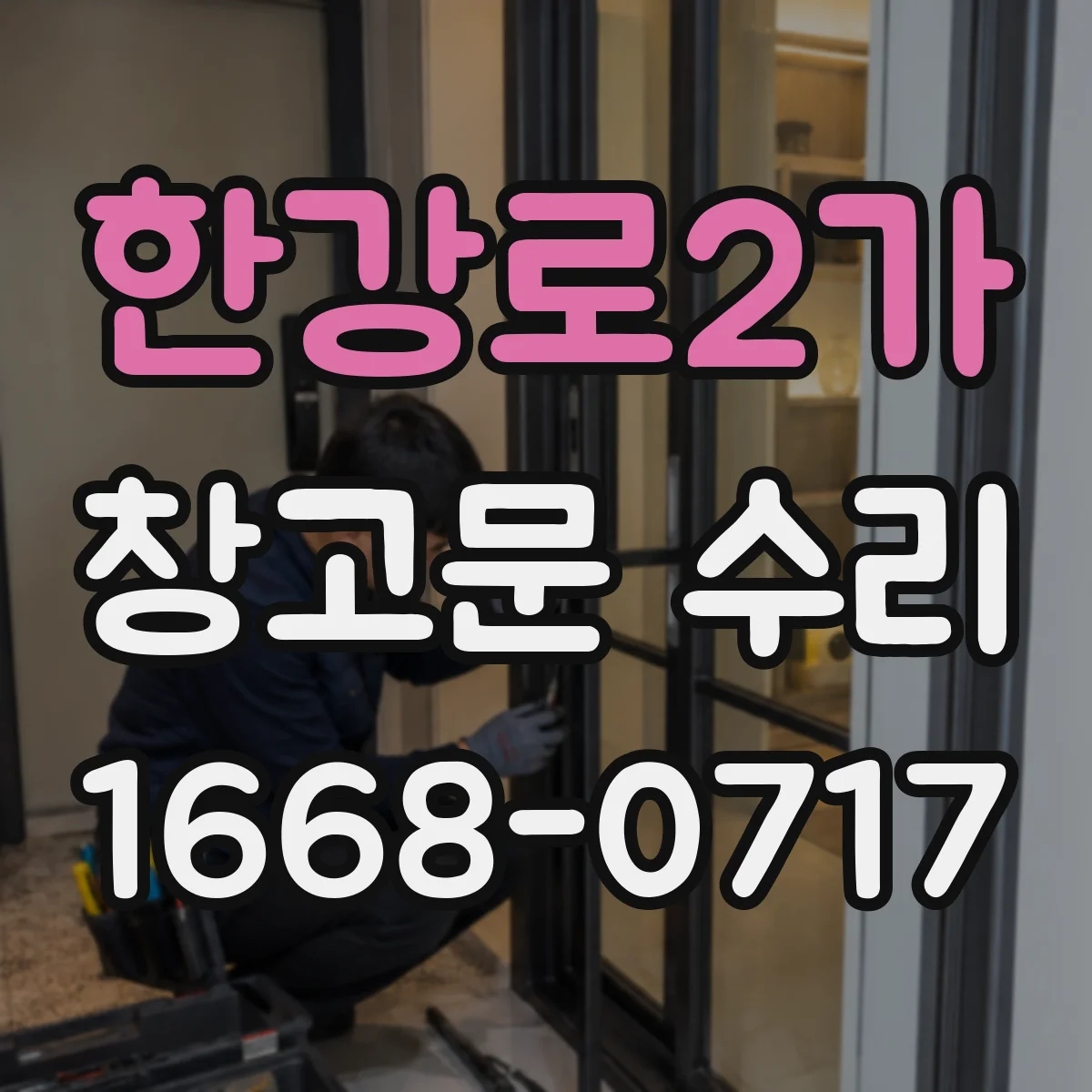 한강로2가 창고문 수리