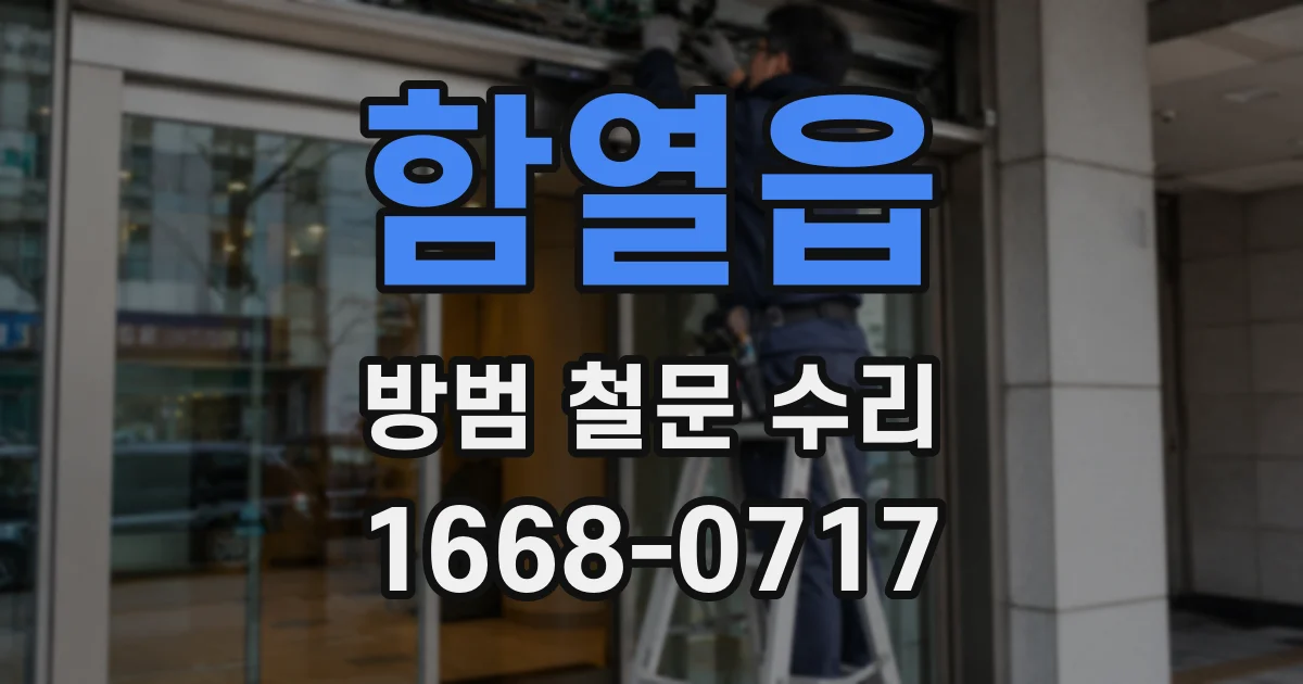 함열읍 방범 철문 수리