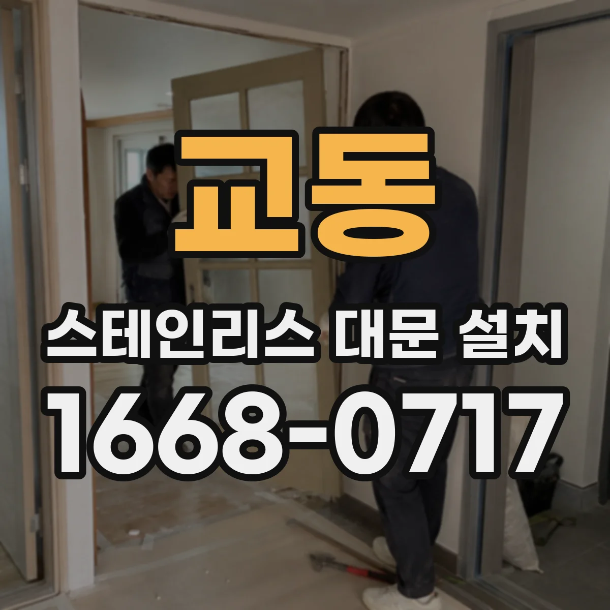 교동 스테인리스 대문 설치