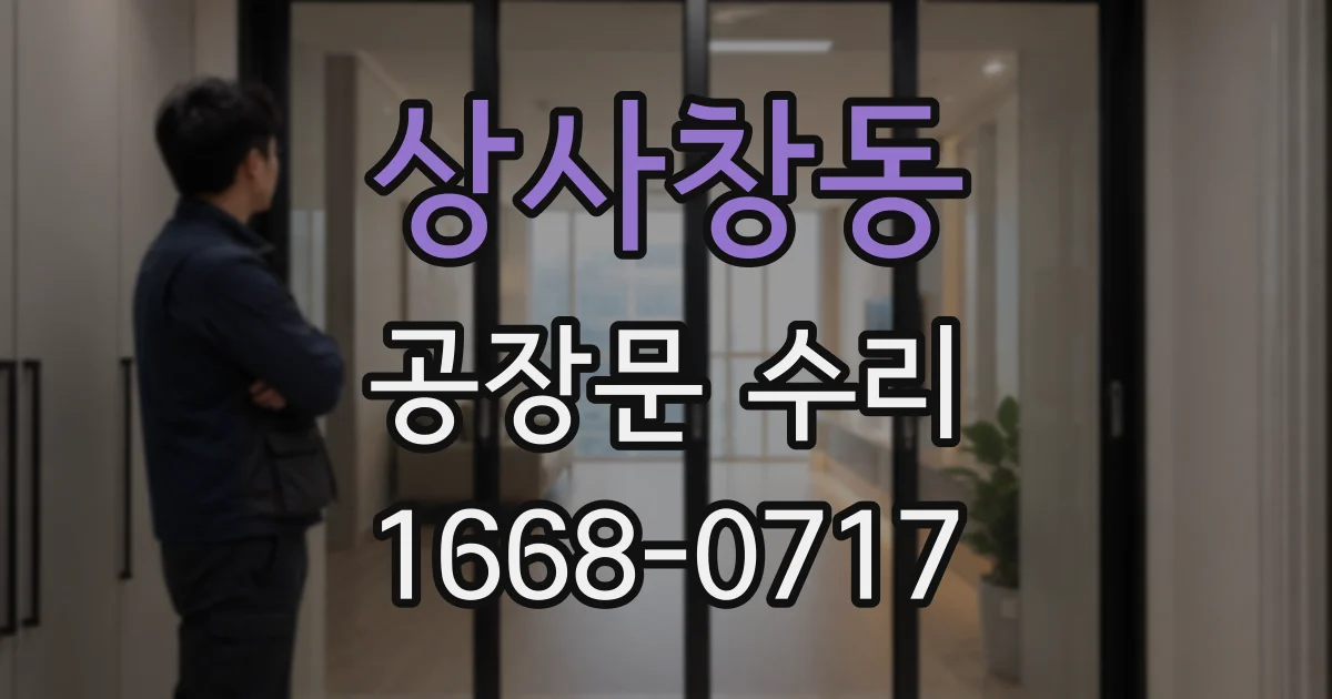 상사창동 공장문 수리