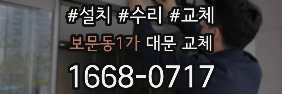 보문동1가 대문 교체