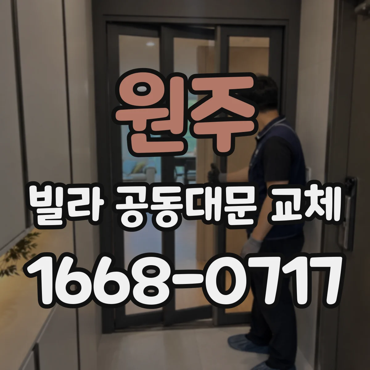 원주 빌라 공동대문 교체