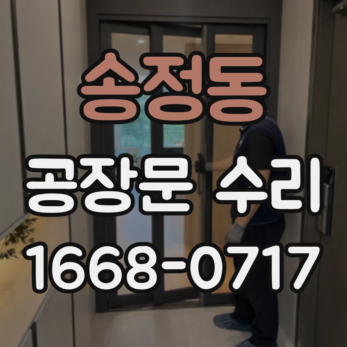송정동 공장문 수리