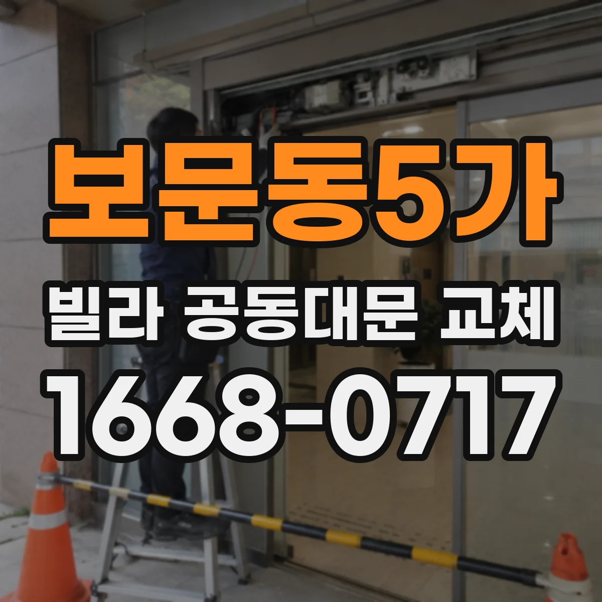 보문동5가 빌라 공동대문 교체