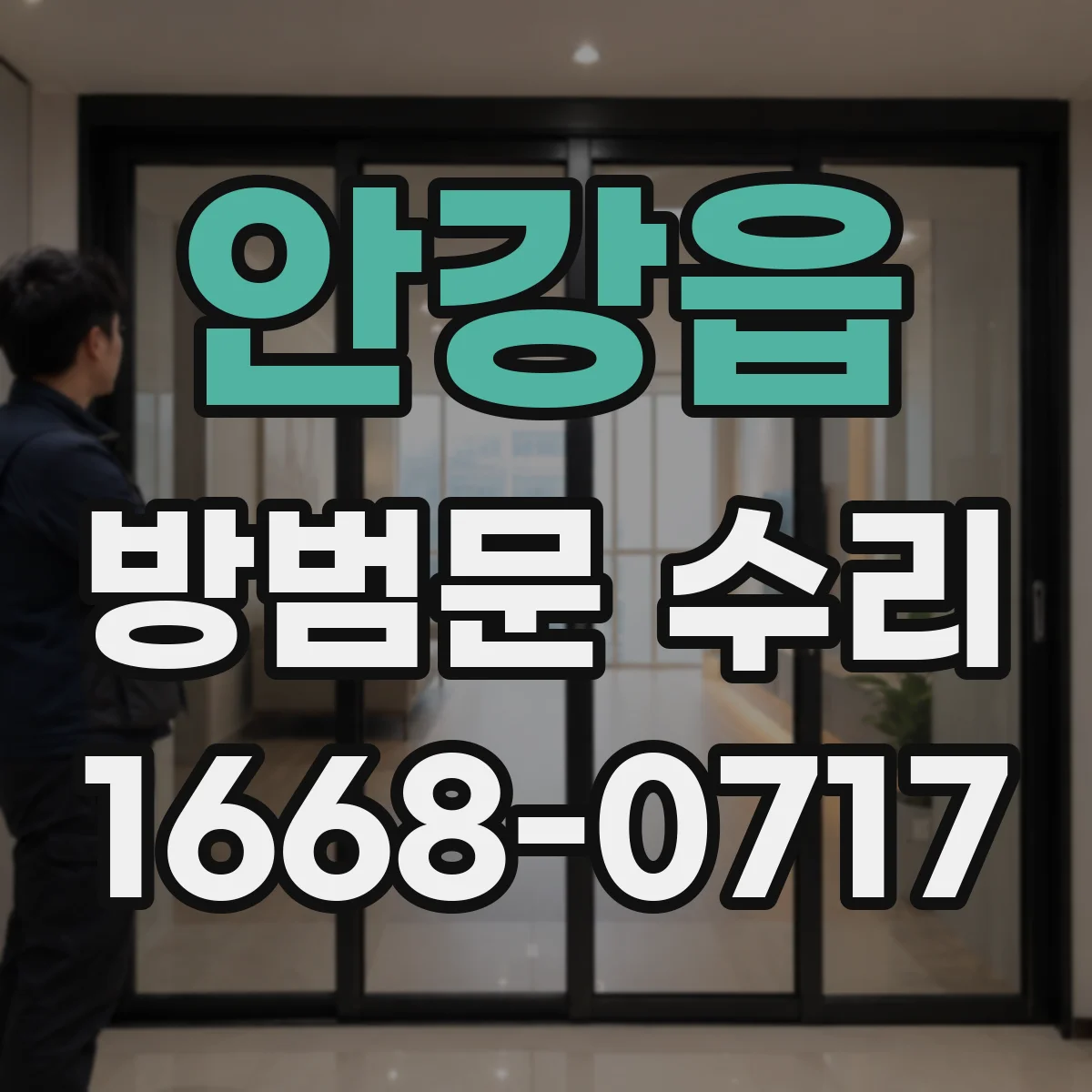 안강읍 방범문 수리