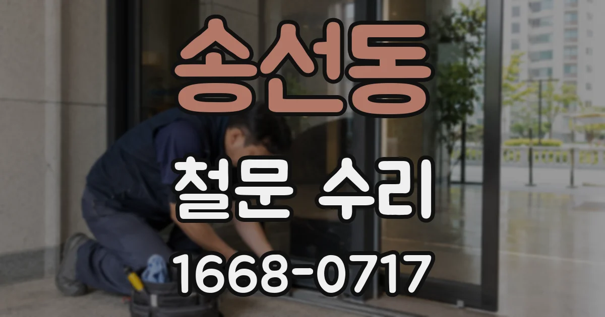 송선동 철문 수리