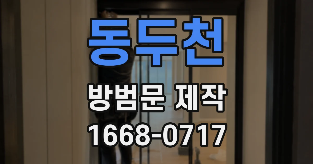 동두천 방범문 제작