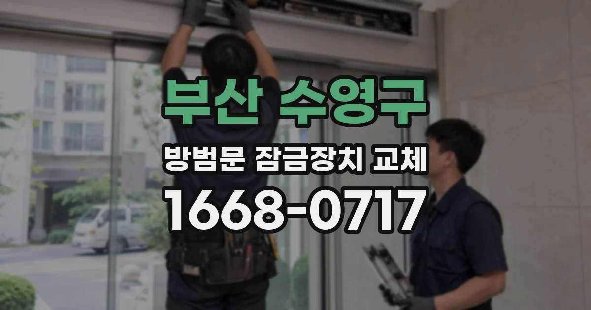 부산 수영구 방범문 잠금장치 교체