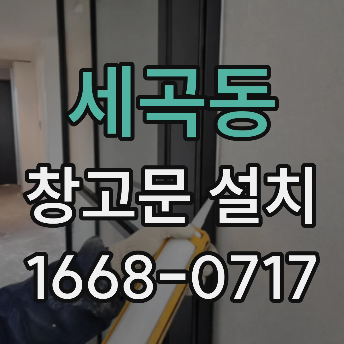 세곡동 창고문 설치