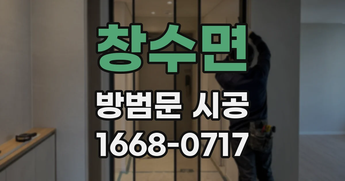 창수면 방범문 시공