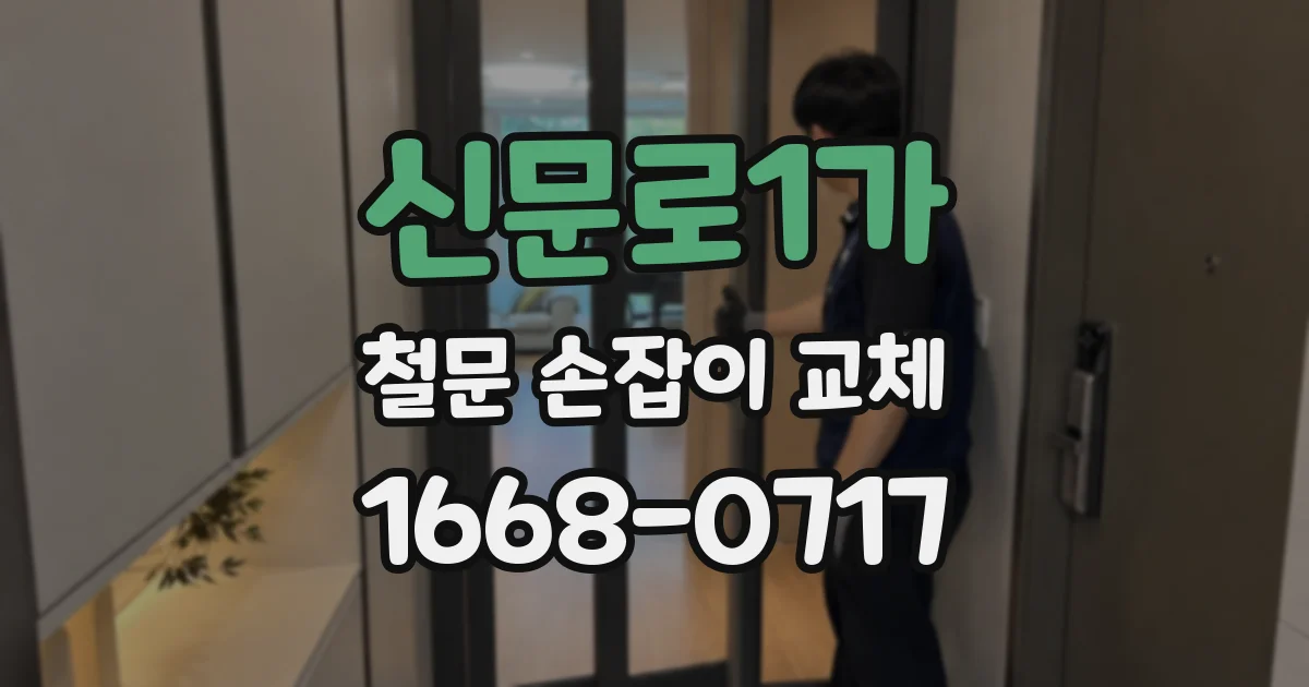 신문로1가 철문 손잡이 교체