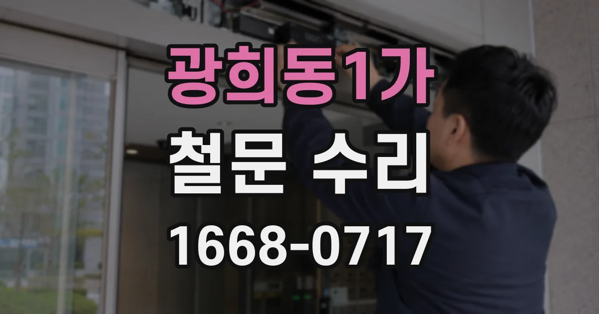 광희동1가 철문 수리