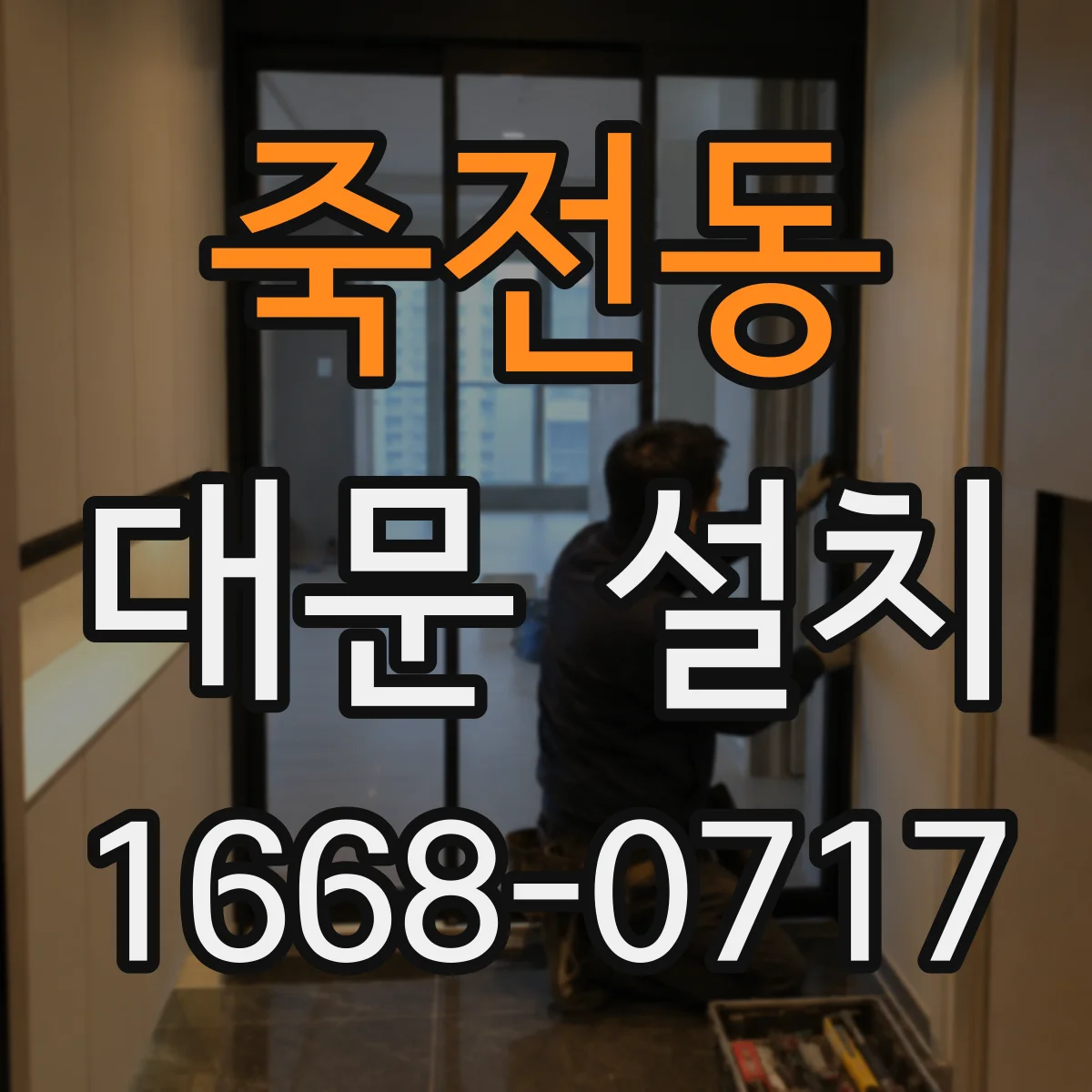 죽전동 대문 설치