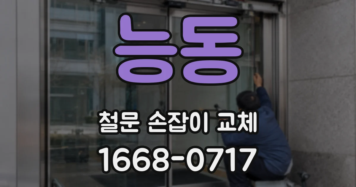 능동 철문 손잡이 교체